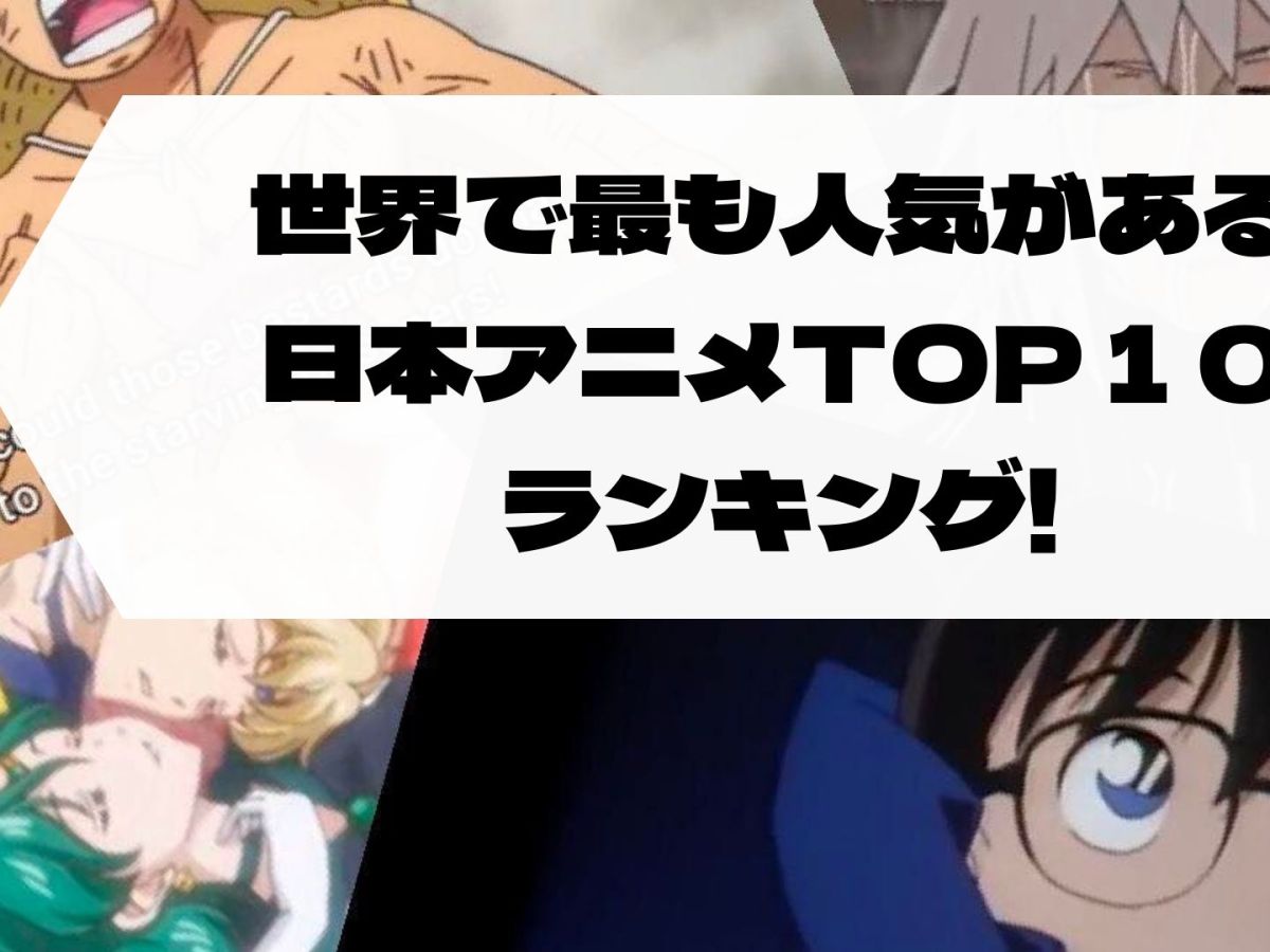 世界で最も人気がある日本アニメTOP１０ランキング!